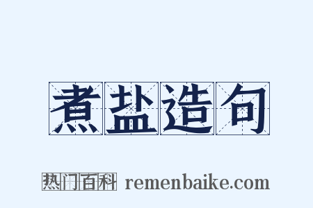 煮盐造句是什么意思的图片
